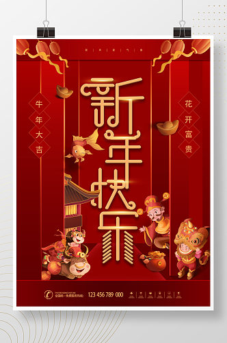 牛年春节快乐海报