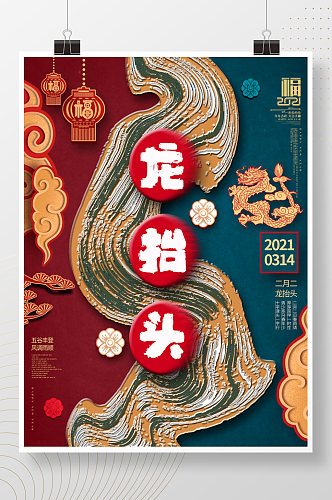 中国风创意二月二龙抬头龙头节海报设计