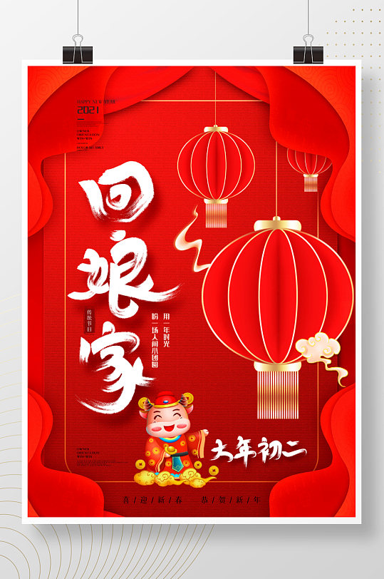 中国风2021牛年大年初二回娘家节日海报