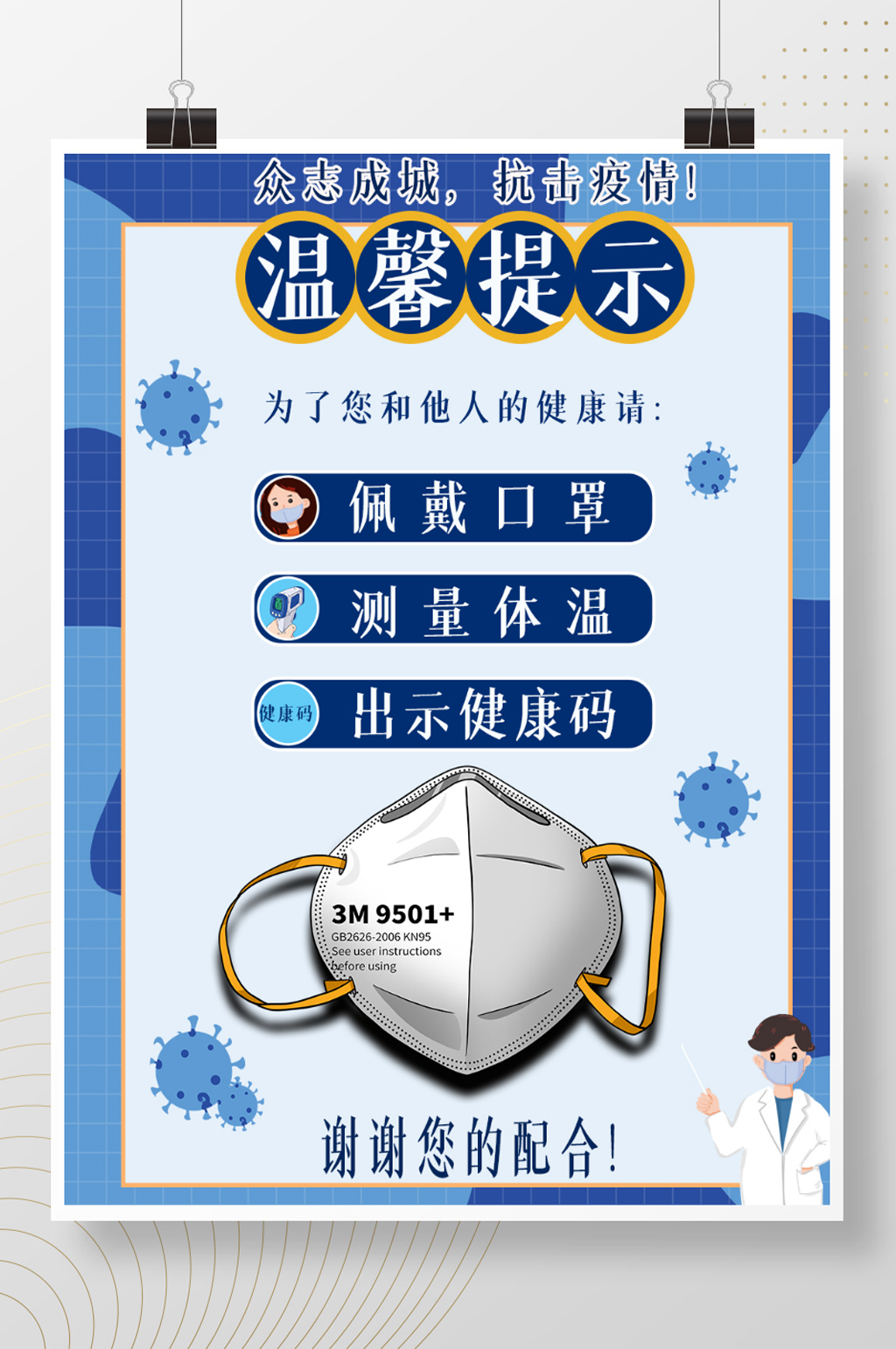 疫情防控海报温馨提示牌