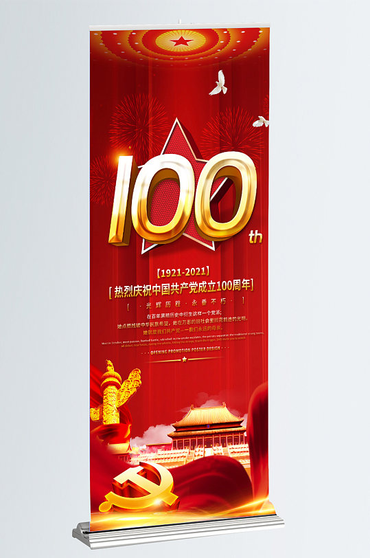 庆祝建党节中国共产党成立100周年展架