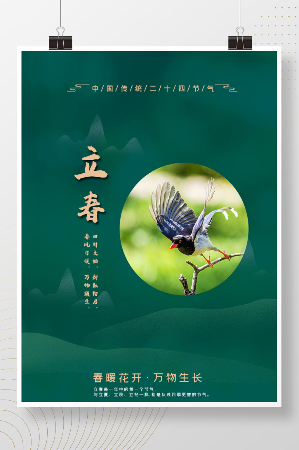 中国传统二十四节气立春素材
