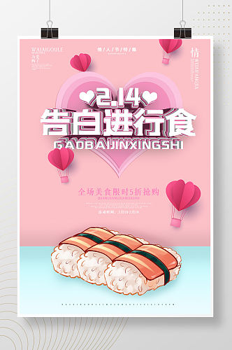 粉丝小清新美食情人节活动促销海报设计