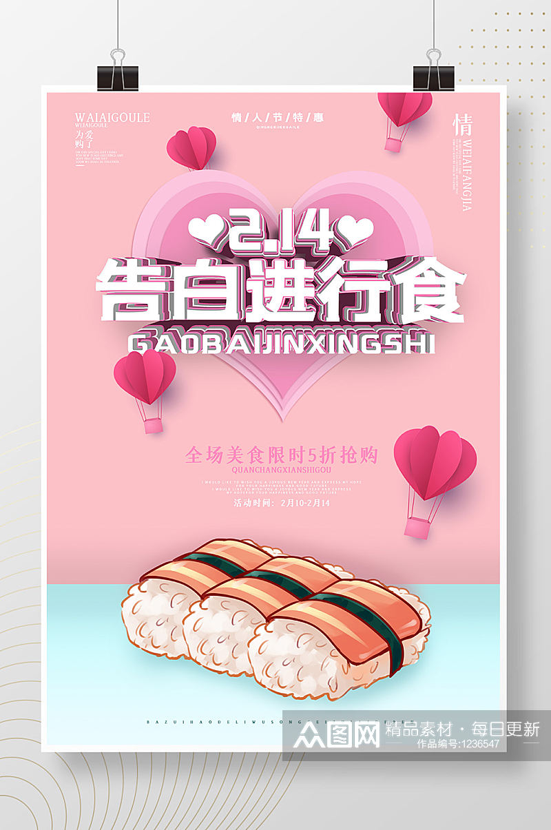 粉丝小清新美食情人节活动促销海报设计素材