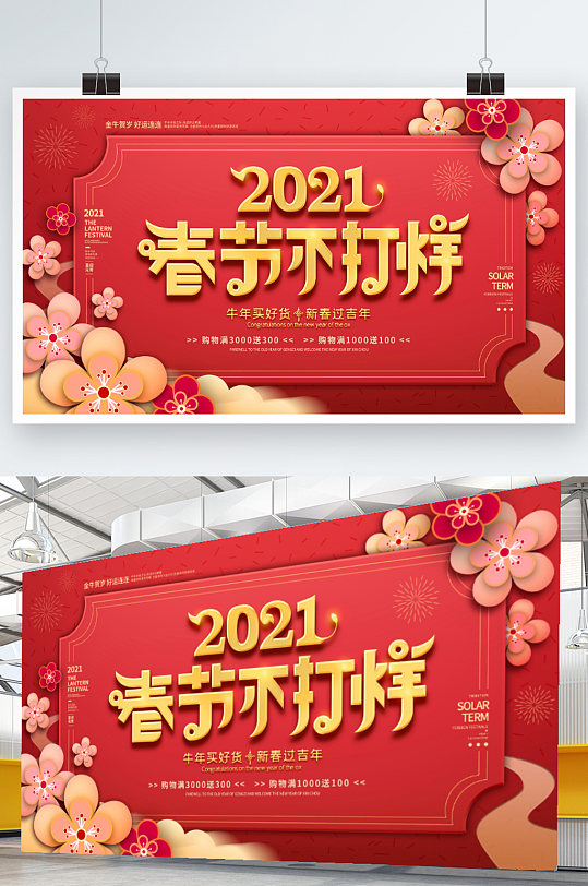 喜庆中国风过年新春春节不打烊商场促销展板