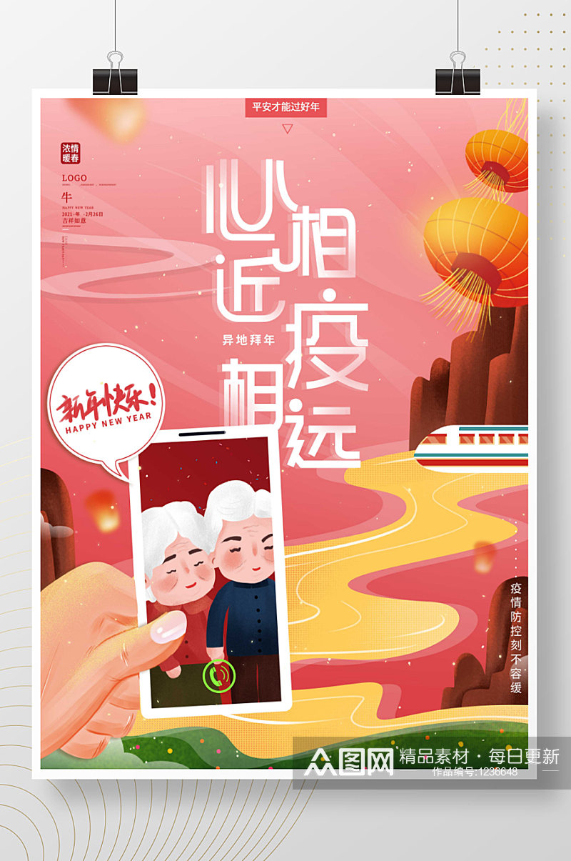 原创手绘温馨就地过年异地拜年平安创意海报素材