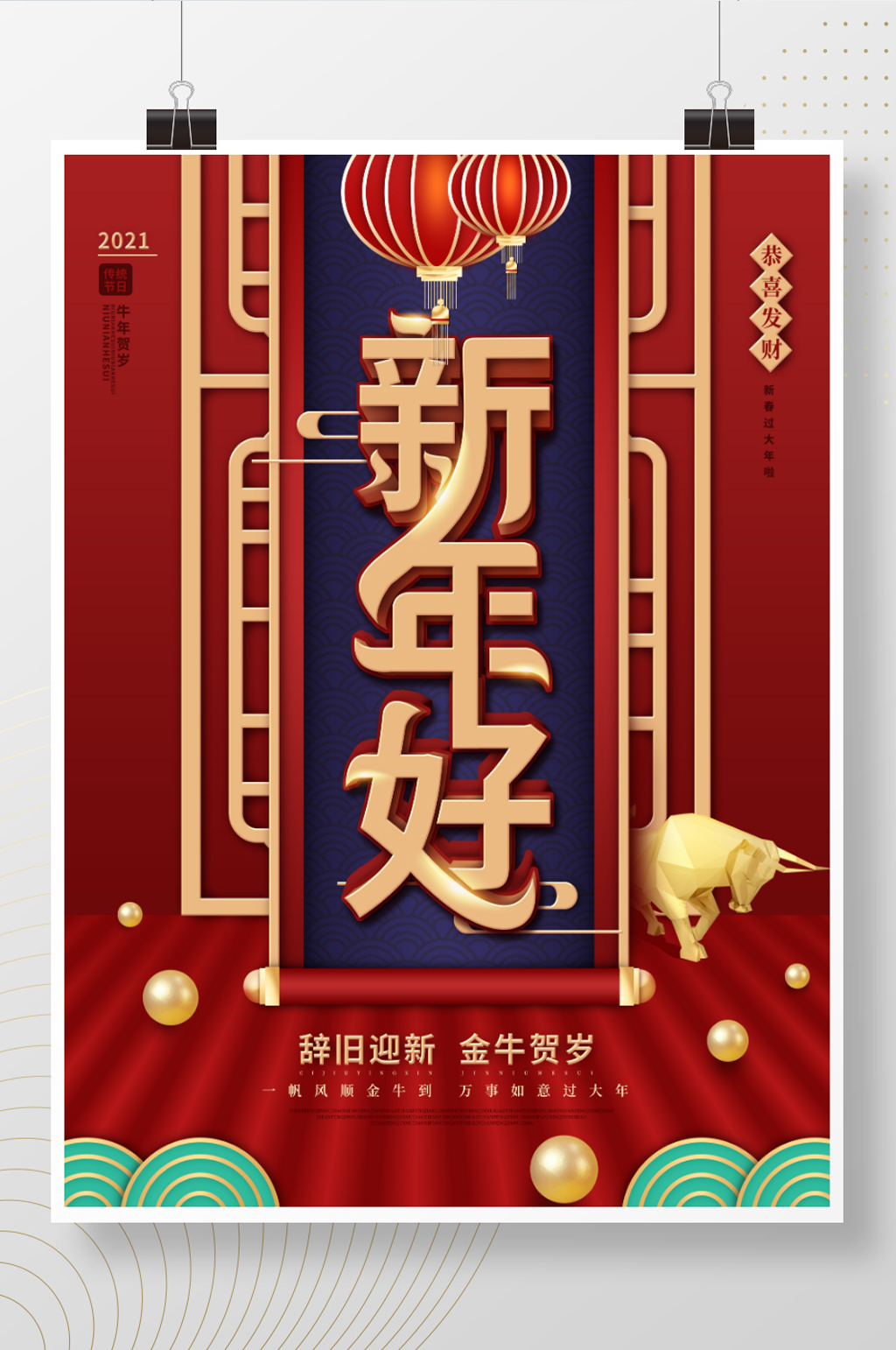 中国风2021牛年春节过年拜年节日海报素材