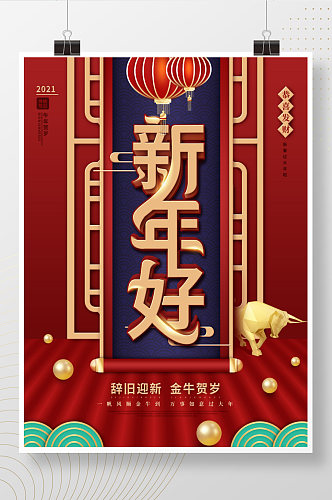 中国风2021牛年春节过年拜年节日海报