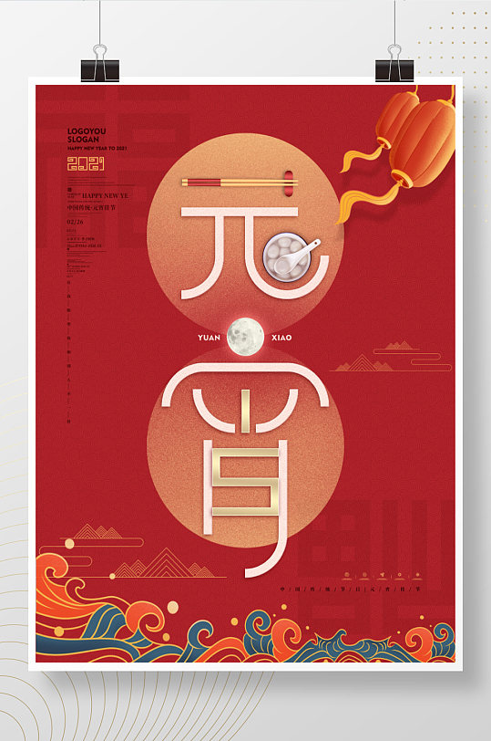 中国风中式简约留白创意设计元宵节字体海报