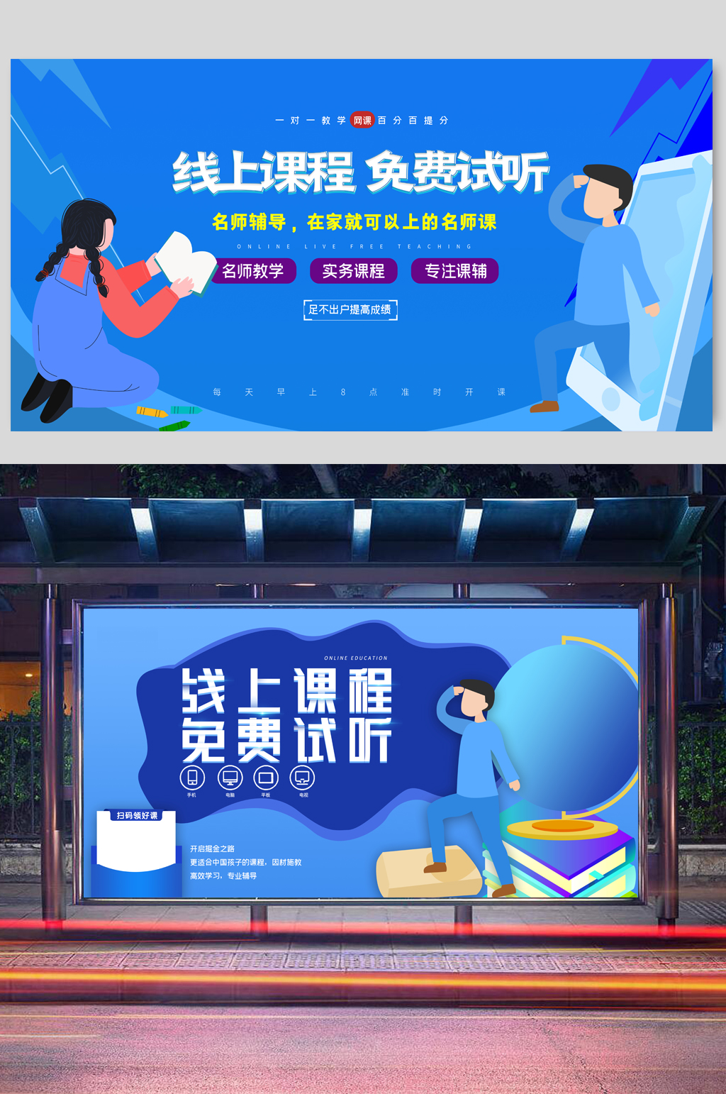 线上课程免费试听教育展板素材