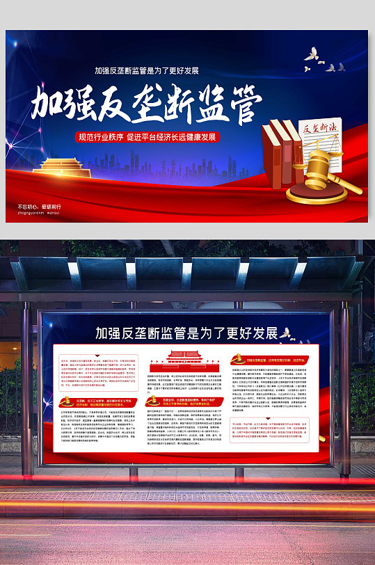 反垄断反不正当竞争海报-众图网