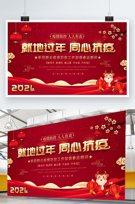 2021春节就地过年宣传展板