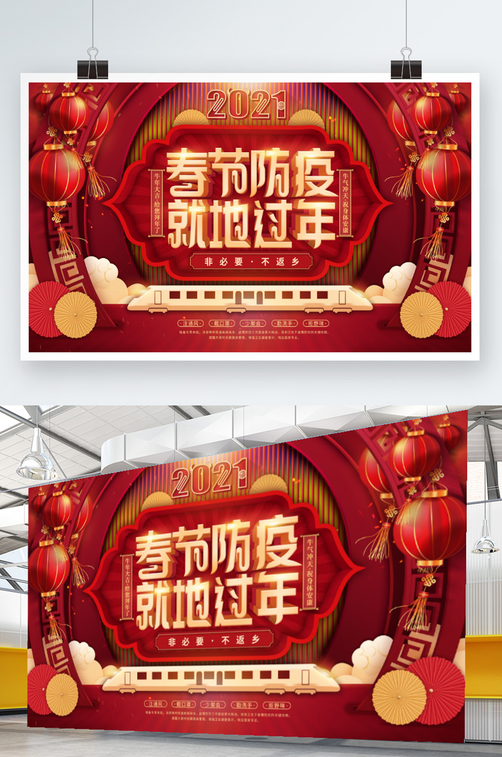 2021牛年春节防疫就地过年宣传展板展架素材