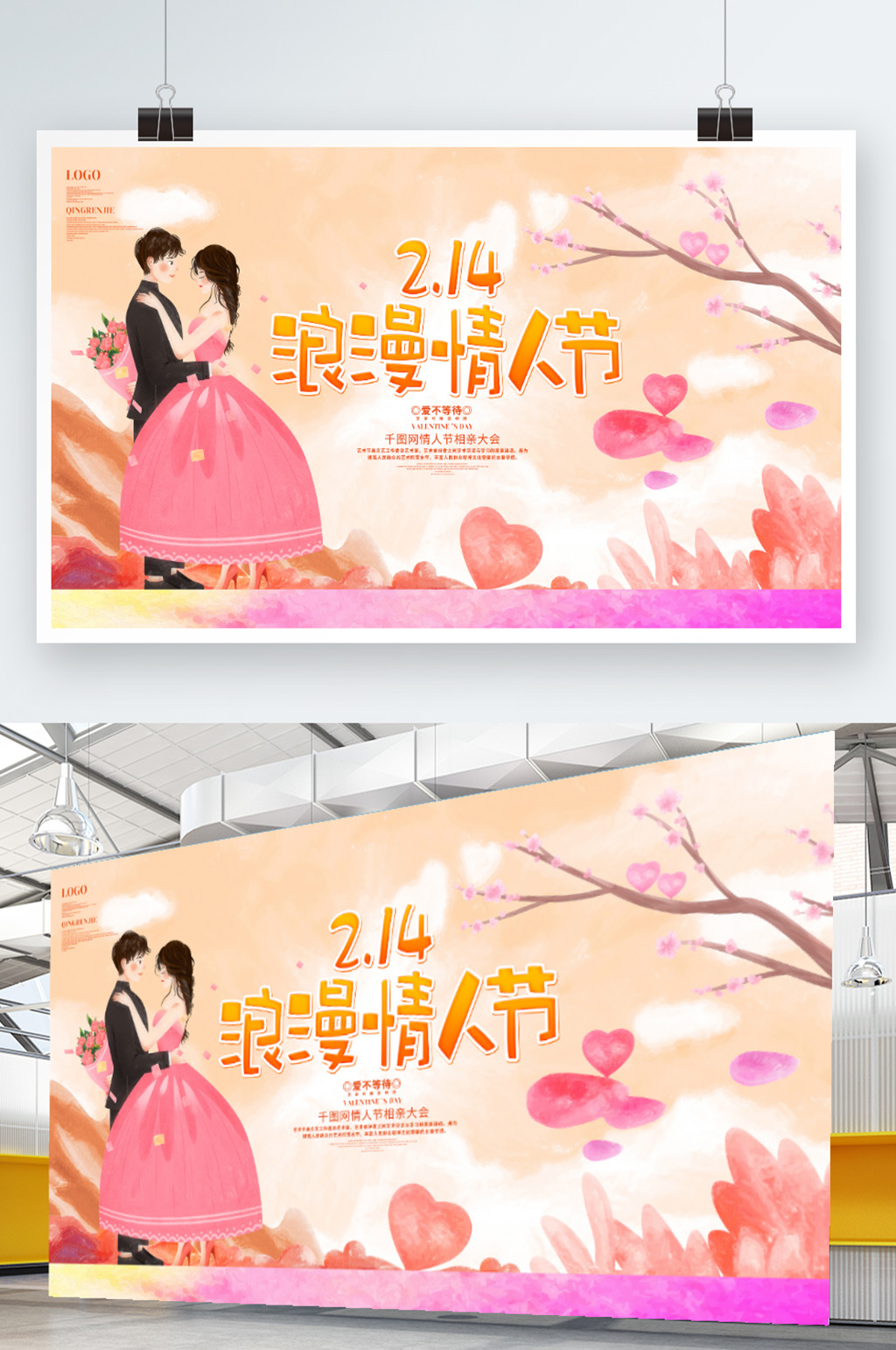 创意唯美214情人节宣传展板设计素材