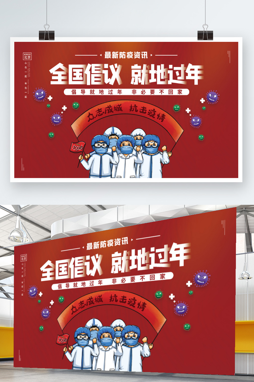 红色大气最新防疫全国倡议就地过年展架素材