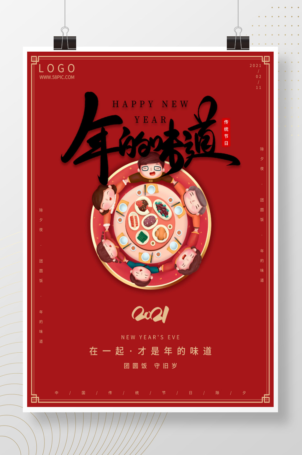 除夕夜年夜饭新年快乐宣传海报素材