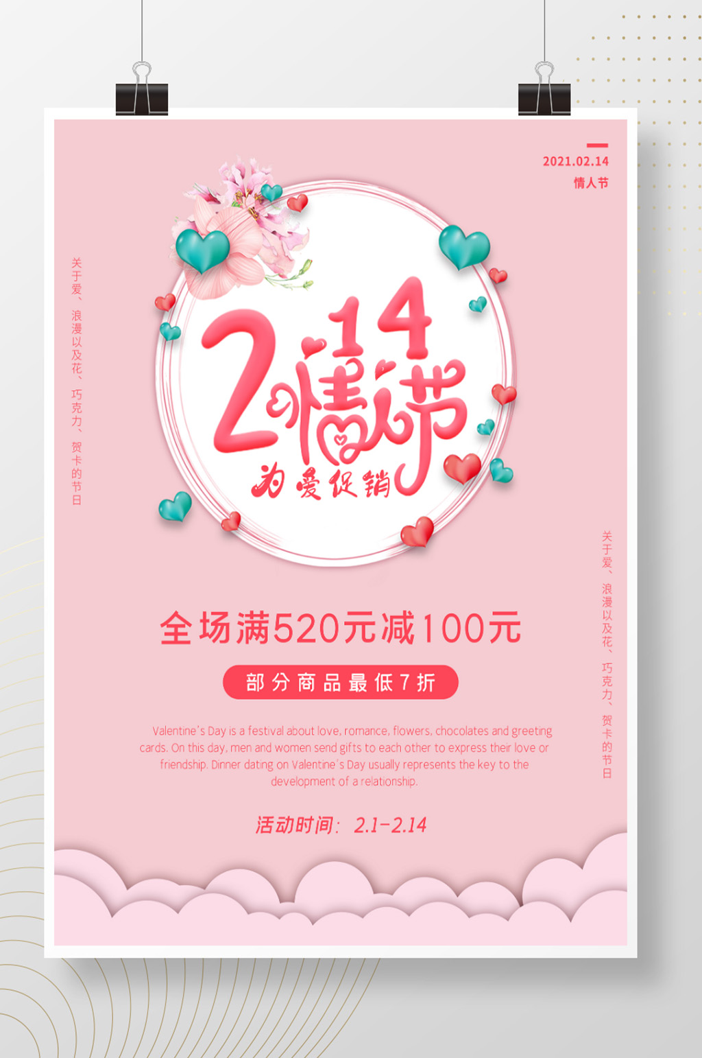 情人节创意简约浪漫商场促销活动海报展板素材