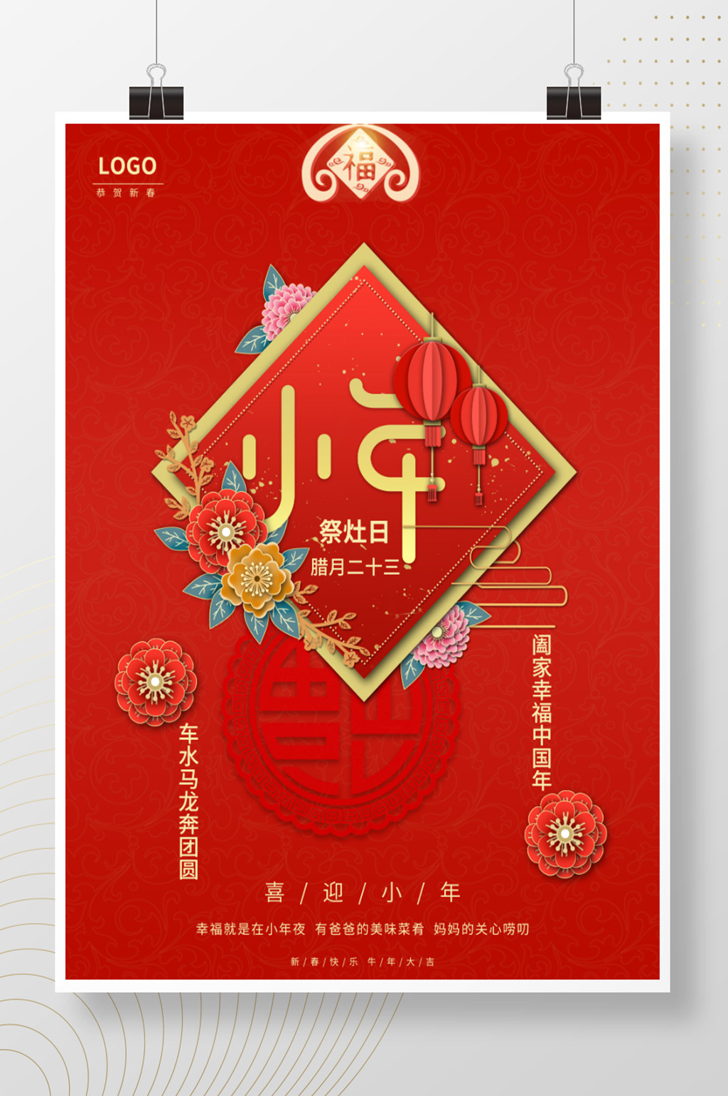中国节日小年海报素材