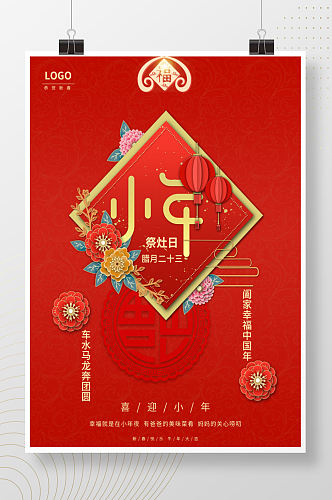 中国节日小年海报