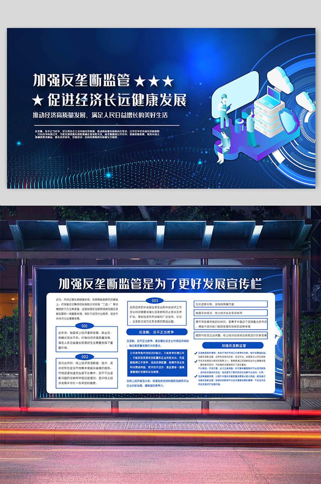 蓝色科技风加强反垄断监管展板二件套素材