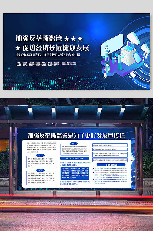蓝色科技风加强反垄断监管展板二件套-众图网