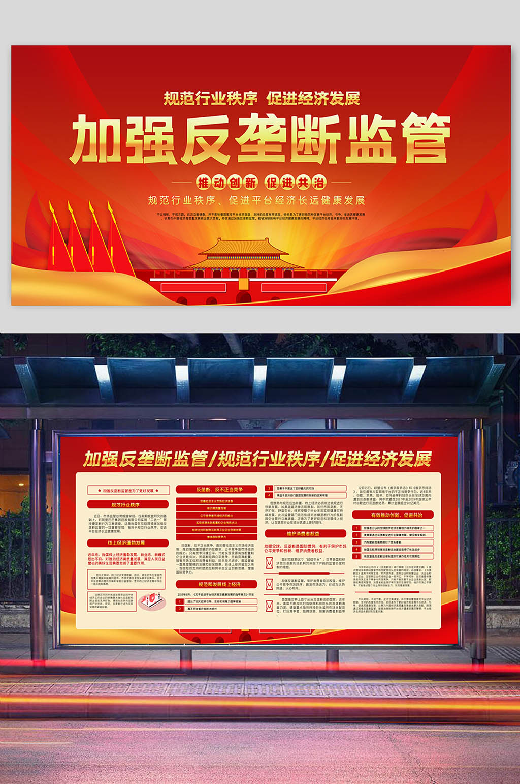 红色大气加强反垄断监管展板二件套素材
