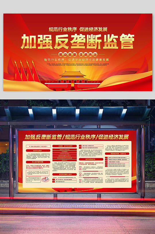 红色大气加强反垄断监管展板二件套-众图网