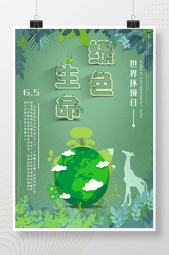 、保护环境绿色宣传海报世界环境日海报、