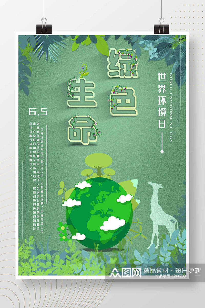 、保护环境绿色宣传海报世界环境日海报、素材