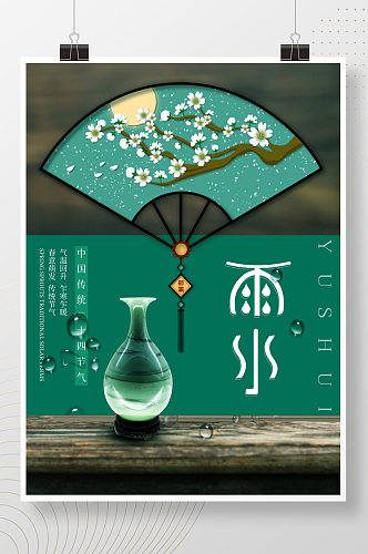 简约雨水小清新海报中国风节气海报背景