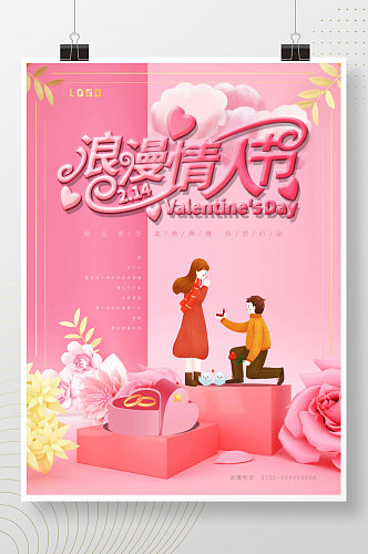 2月14日粉色浪漫情人节求婚珠宝促销海报