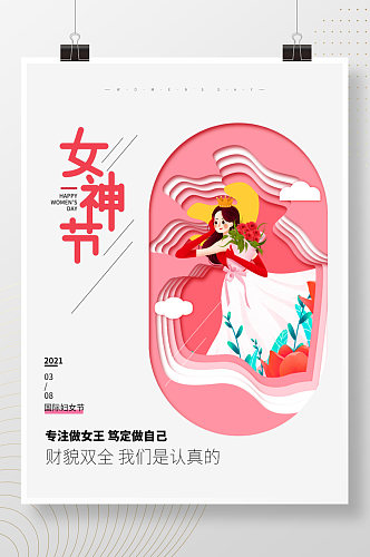 38三八妇女节女神节女王节剪纸风粉色海报