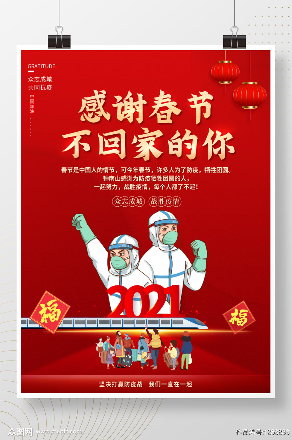 21春节防疫感恩海报设计疫情抗疫模板下载 编号 众图网 21春节防疫感恩海报设计疫情抗疫模板下载 编号 众图网