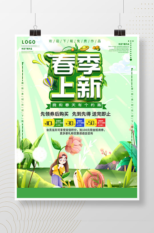 绿色简约清新春季上新优惠促销海报