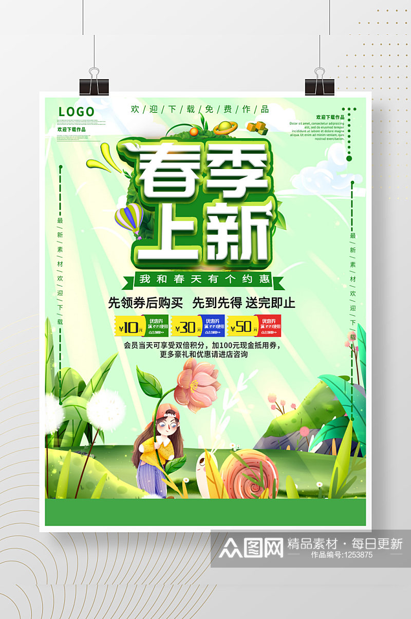 绿色简约清新春季上新优惠促销海报素材