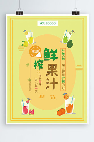 鲜榨果汁饮料海报设计模板