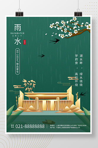雨水24节气绿色简约地产宣传海报