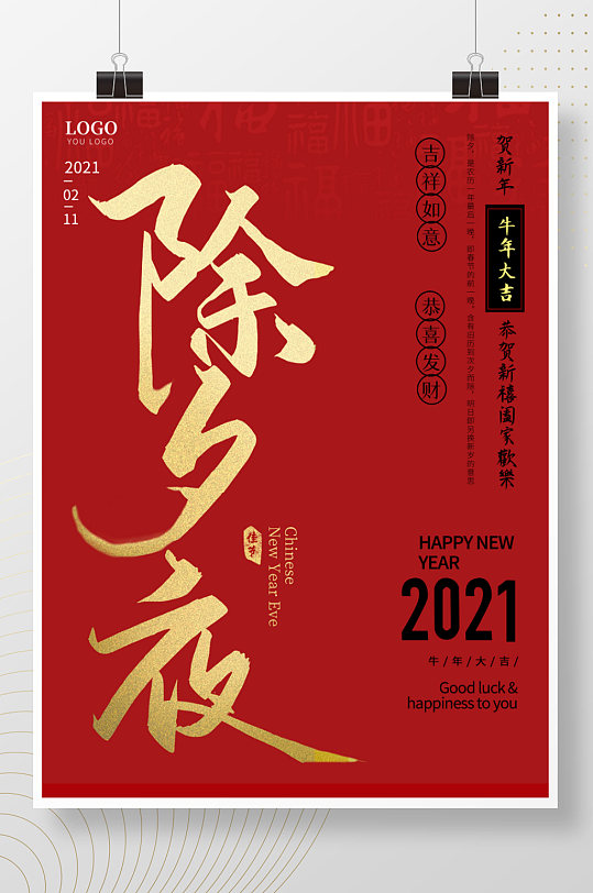 2021年除夕夜大年三十春节海报红色海报
