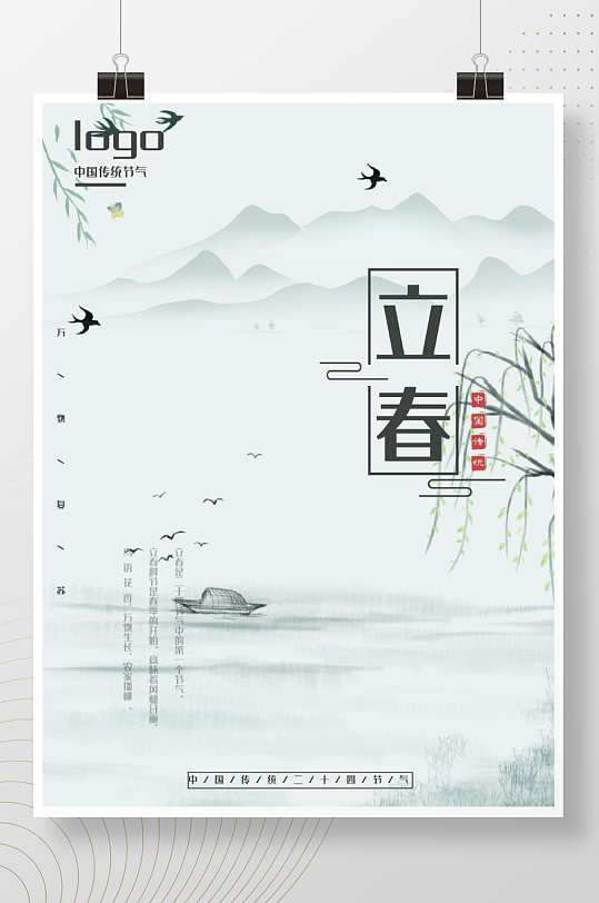 立春中国风水墨风中国传统节日宣传清新海报