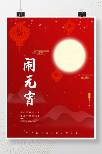 新年新春正月十五红色喜庆朋友圈元宵节海报