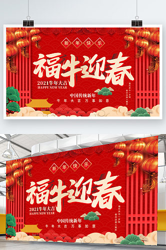 福牛迎春新年快乐2021新年活动背景展板