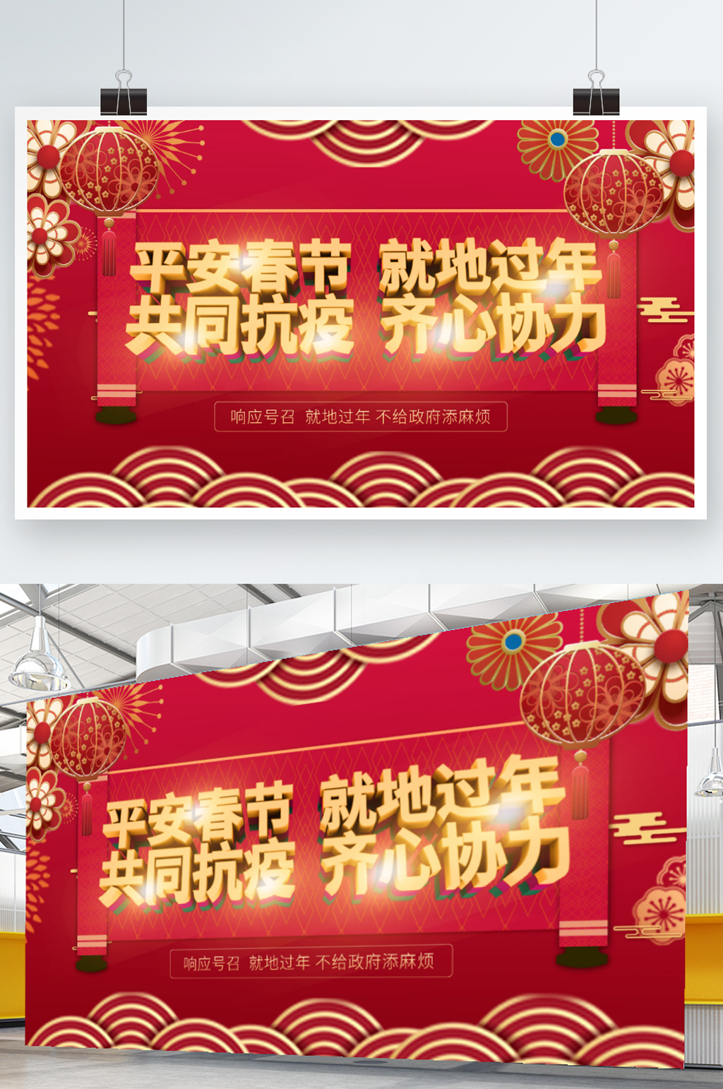 就地过年平安春节共同抗疫创意大气展板素材