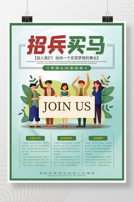 简约风文案型招聘海报