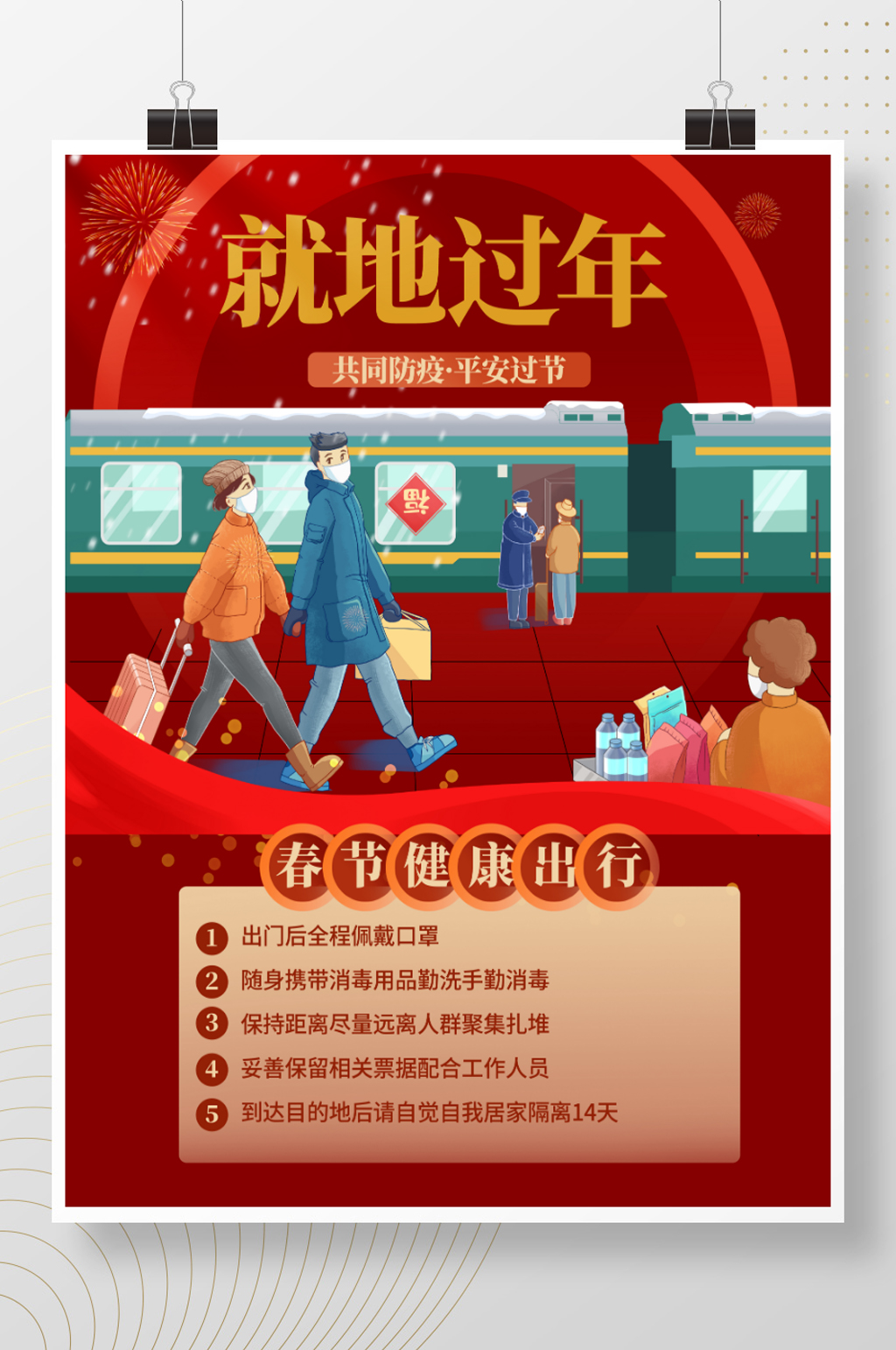 就地过年春节防疫素材
