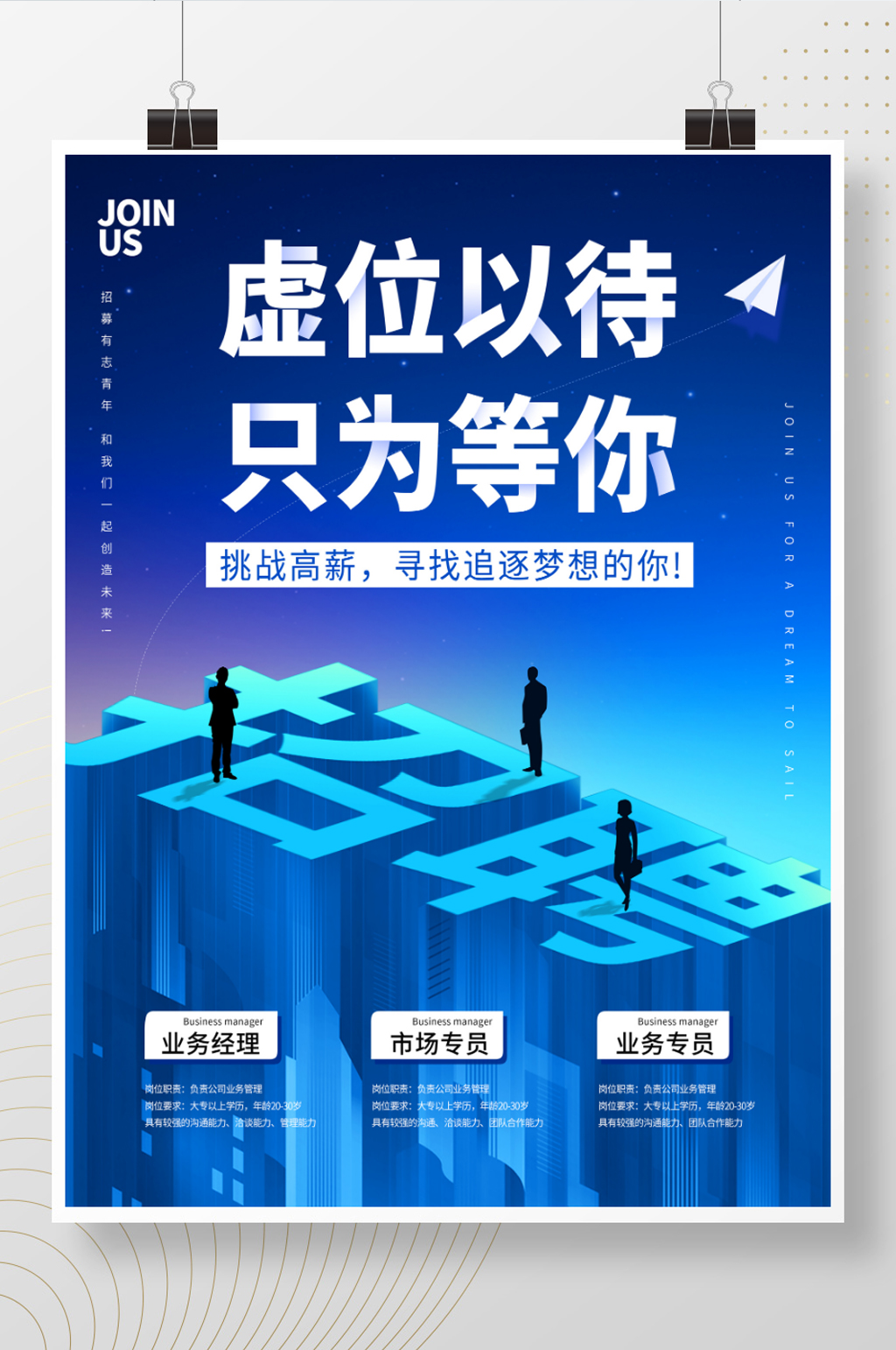 蓝色大气创意企业招聘海报素材