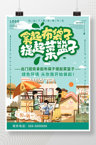 绿色清新简约提起菜篮子逛街保护环境海报