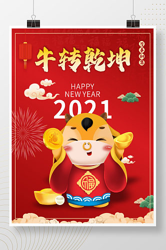 扭转乾坤2021牛年大吉春节海报