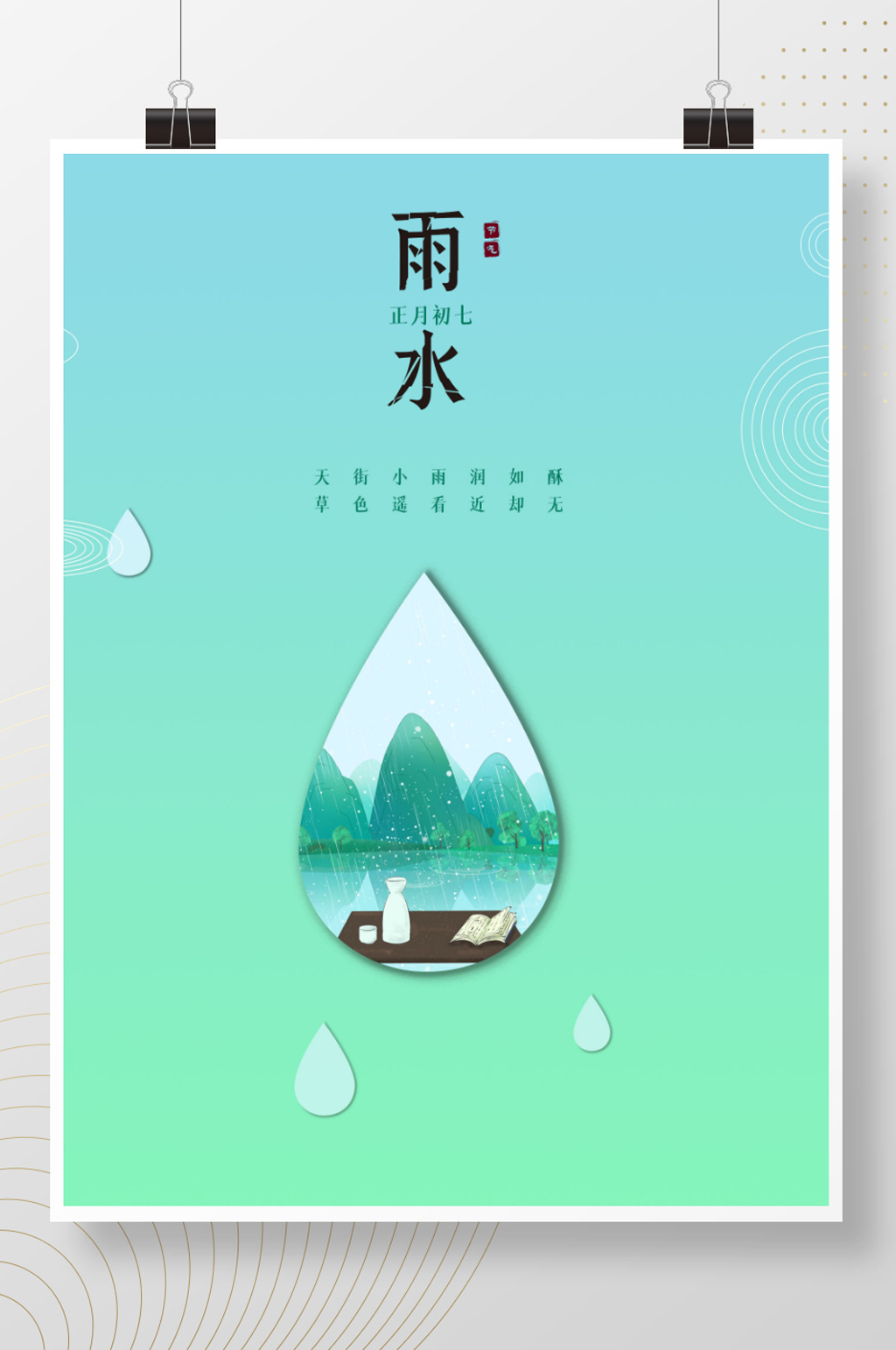 雨水24节气海报素材