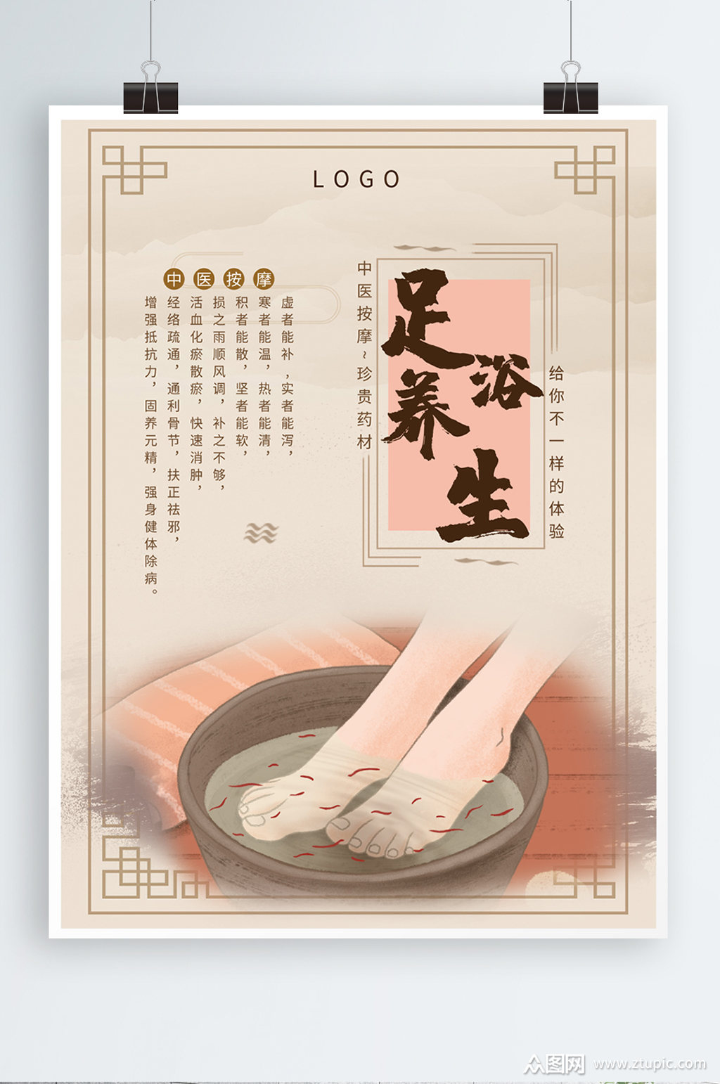 中国风足浴泡脚养生宣传海报素材