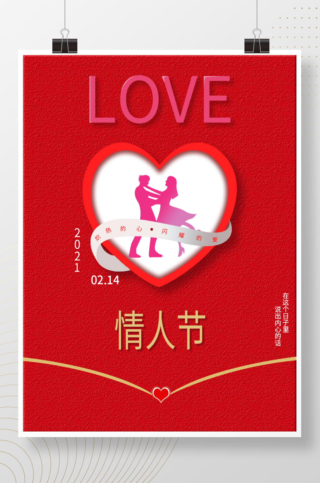 LOVE情侣情人节海报素材